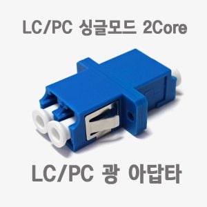 엠지솔루션 IN-LC-2C-SM-ADP IN NETWORK 광 아답터 LC/PC-싱글