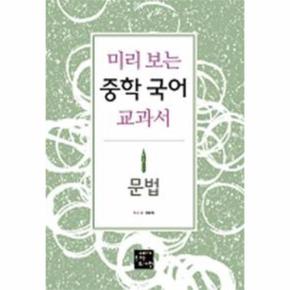 미리 보는 중학 국어 교과서   문법