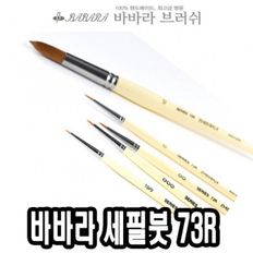 바바라세필붓 73R줄줄이 6호 - 34516