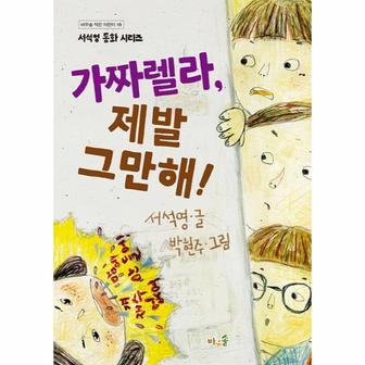 웅진북센 가짜렐라 제발 그만해-18(바우솔작은어린이)