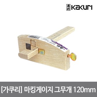  가쿠리 마킹게이지 그무개 120mm 41451 측면 스큐류방식 조임