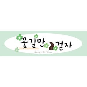 생일현수막H03-그린(135x40) 생일 현수막 그린 축하 메세지 파티 이벤트 배너 장식