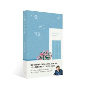 시를 쓰는 마음 - 누구나 시인이 되는 순간이 있다
