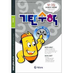 기탄 수학 M-3 : M단계 3집 (예비 중3 연산 문제집)