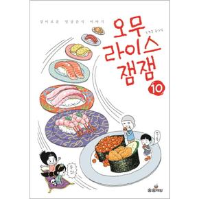 오무라이스 잼잼 10 (일반판) - 경이로운 일상음식 이야기