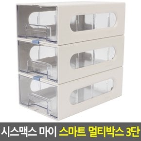 시스맥스 마이 스마트 멀티박스 3단 데스크정리함 다용도정리함 아크릴정리함 화장품정리대 소품정리함 보관함 수납함 멀티박스 다이소