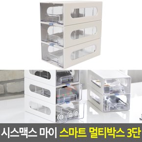 시스맥스 마이 스마트 멀티박스 3단 데스크정리함 다용도정리함 아크릴정리함 화장품정리대 소품정리함 보관함 수납함 멀티박스 다이소