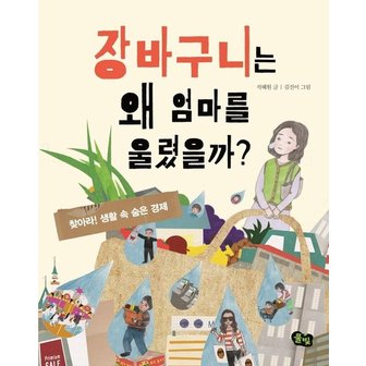  장바구니는 왜 엄마를 울렸을까? : KBS 어린이 독서왕 선정도서, 3-4학년