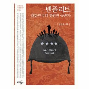 밴플리트, 대한민국의 영원한 동반자