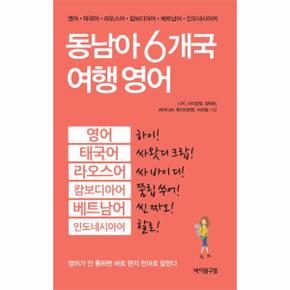 동남아 6개국 여행 영어 영어 태국어 라오스어 캄보디아어 베트남어 인도네시아어