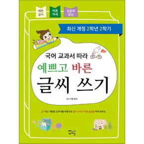 국어 교과서 따라 예쁘고 바른 글씨 쓰기 : 2학년 2학기