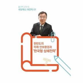 홍규덕 교수의 국방혁신 대전략 1   한반도의 미래 안보환경과  한국형 상쇄전략