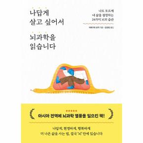 나답게 살고 싶어서 뇌과학을 읽습니다 : 나도 모르게 내 삶을 결정하는 24가지 뇌의 습관