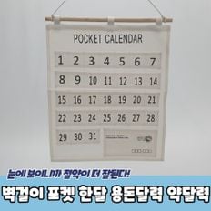 용돈 달력 벽걸이 약달력 포켓 한달