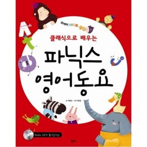 클래식으로 배우는 파닉스 영어동요 (모여라 ABC 2) [CD1장포함]