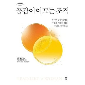 [가을책방] [다산북스] 공감이 이끄는 조직 큰글자도서