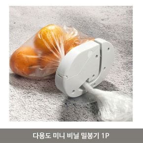 다용도 미니 비닐 밀봉기 과자 실링기 휴대용 1P