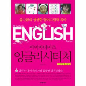 마이마더이즈 잉글리시티처 - 유나맘의 생생한 영어그림책 육아
