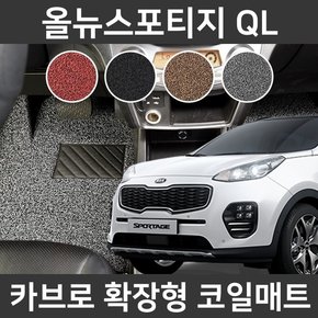 카브로 올뉴스포티지 QL15~18 전용 확장형 코일매트