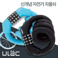 ULac 실리콘 메모리락 번호형