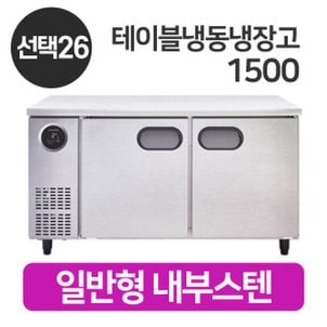 스타리온 업소용 테이블냉동냉장고 SR-T15AIEM  냉동냉장 1500 / 일반형 내부스텐 LG전자 A/S