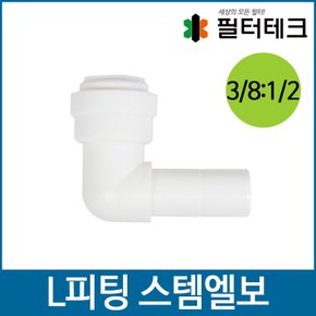 L피팅 스템엘보 3/8:1/2 ATEU-0607W 정수기부품