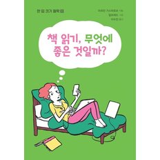 책 읽기, 무엇에 좋은 것일까? - 한 입 크기 철학 8