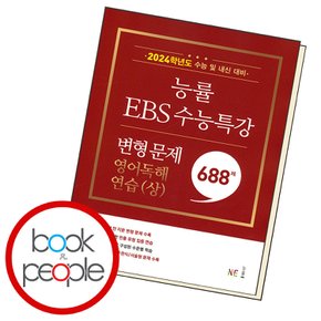 능률 능률 EBS 수능특강 변형 문제 688제 영어독해연습(상) 참고서