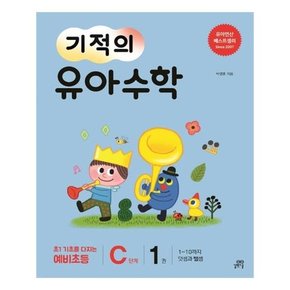 기적의 유아 수학 C단계 1