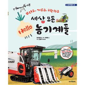 세상 모든 Hello 농기계들 : 뿌리고, 가꾸고, 수확하고