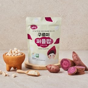 구르미 퍼플팝 자색고구마 퍼프 유기농 아기 쌀과자 간식