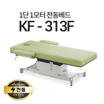  1단1모터 전동베드/KF-313F/경락베드/타투베드/환자베드/전동침대