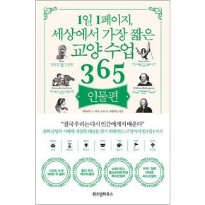 1일 1페이지 세상에서 가장 짧은 교양 수업 365 - 인물편