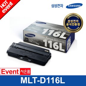 MLT-D116L (검정/3000매) 정품토너