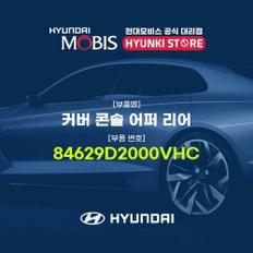 현대모비스커버 콘솔 어퍼 리어 (84629D2000VHC)