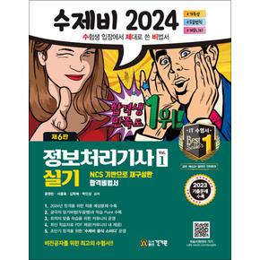 2024 수제비 정보처리기사 실기 (전2권) 자격증 문제집 책