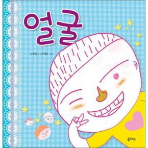 얼굴 (생각이 커지는 그림책 1) (양장)