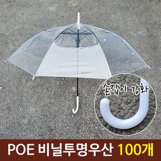 오너클랜 POE 튼튼한 일회용 투명 비닐 우산 손잡이 강화 100개