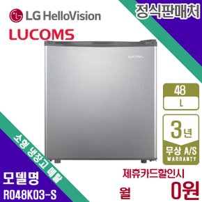 [렌탈]루컴즈 소형 냉장고 48L R048K03-S 월6900원 3년약정