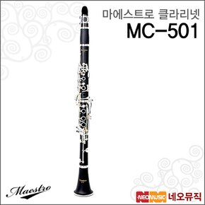 심로 마에스트로 MC-501 클라리넷 /Bb/입문용 +풀옵션