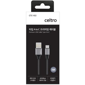 셀트로 AtoC 프리미엄케이블_1M