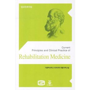 임상진료지침: Rehabilitation Medicine