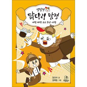 명탐정 닭다리 탐정 1 - 비밀 짜장 소스 도난 사건