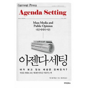 (맥스웰 맥콤스) 아젠다 세팅 내가 보고 있는 세상은 진짜인가