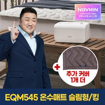 경동나비엔 숙면 온수매트 EQM545-KS+정품커버 1개 더! 슬림형/킹