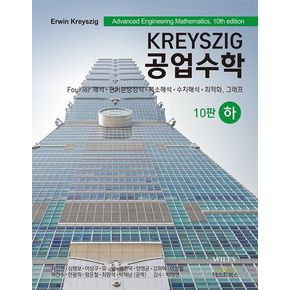 Kreyszig 공업수학(하)