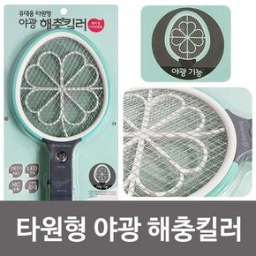 삼정 휴대용 타원형 야광 해충킬러(SJ-MINI) 5138