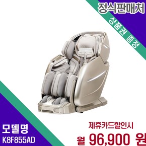 골든이글 프리미엄 안마의자 럭셔리 힐링 K8F855AD 60개월 109900