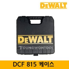 케이스 DCF815D2T/DCF815N 용 공구함 공구통