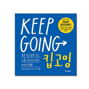 킵고잉 KEEP GOING